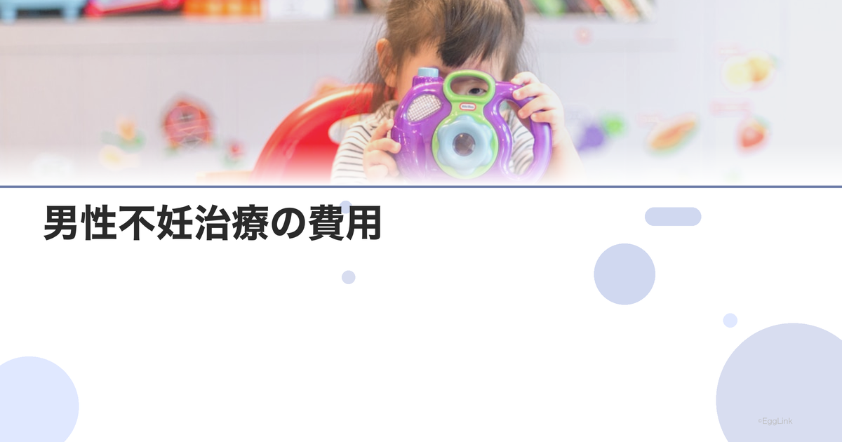 男性不妊治療の費用|保険適用と自費の違い
