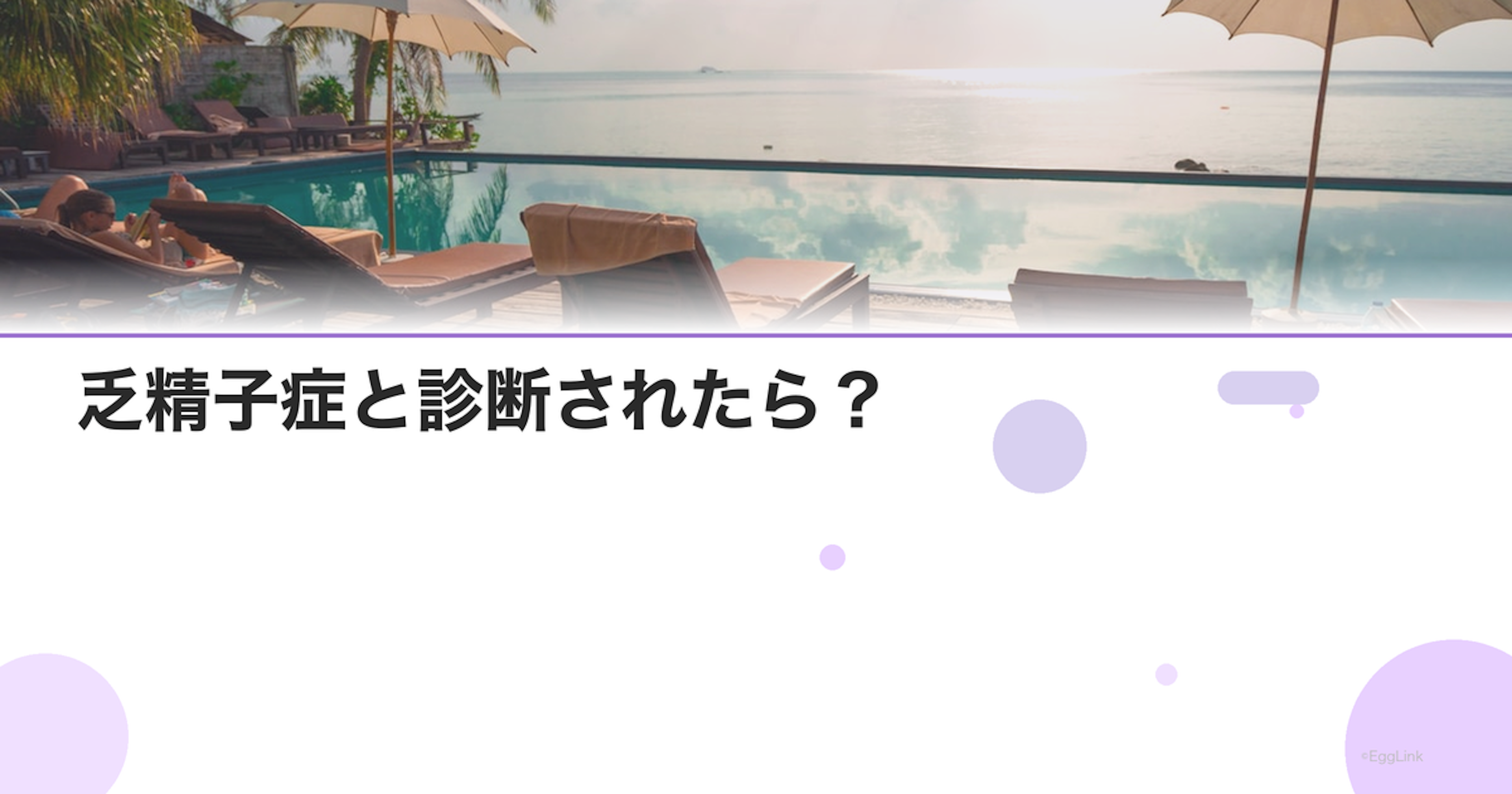 乏精子症と診断されたら？｜治療法と妊娠の可能性