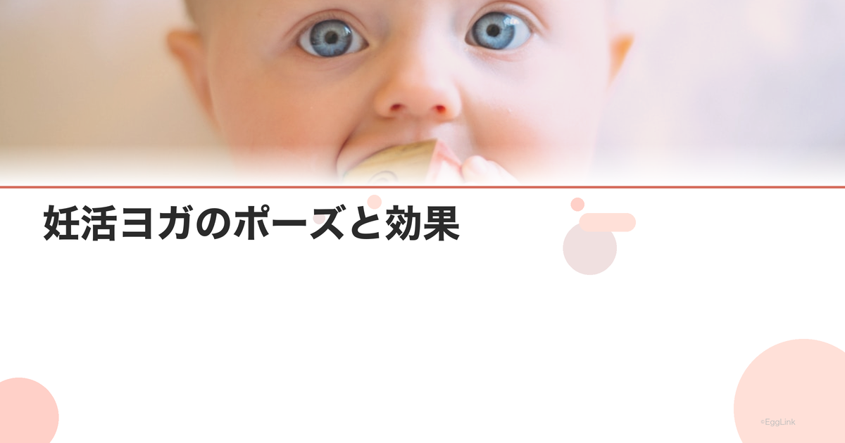 妊活ヨガのポーズと効果|骨盤周りの血流改善