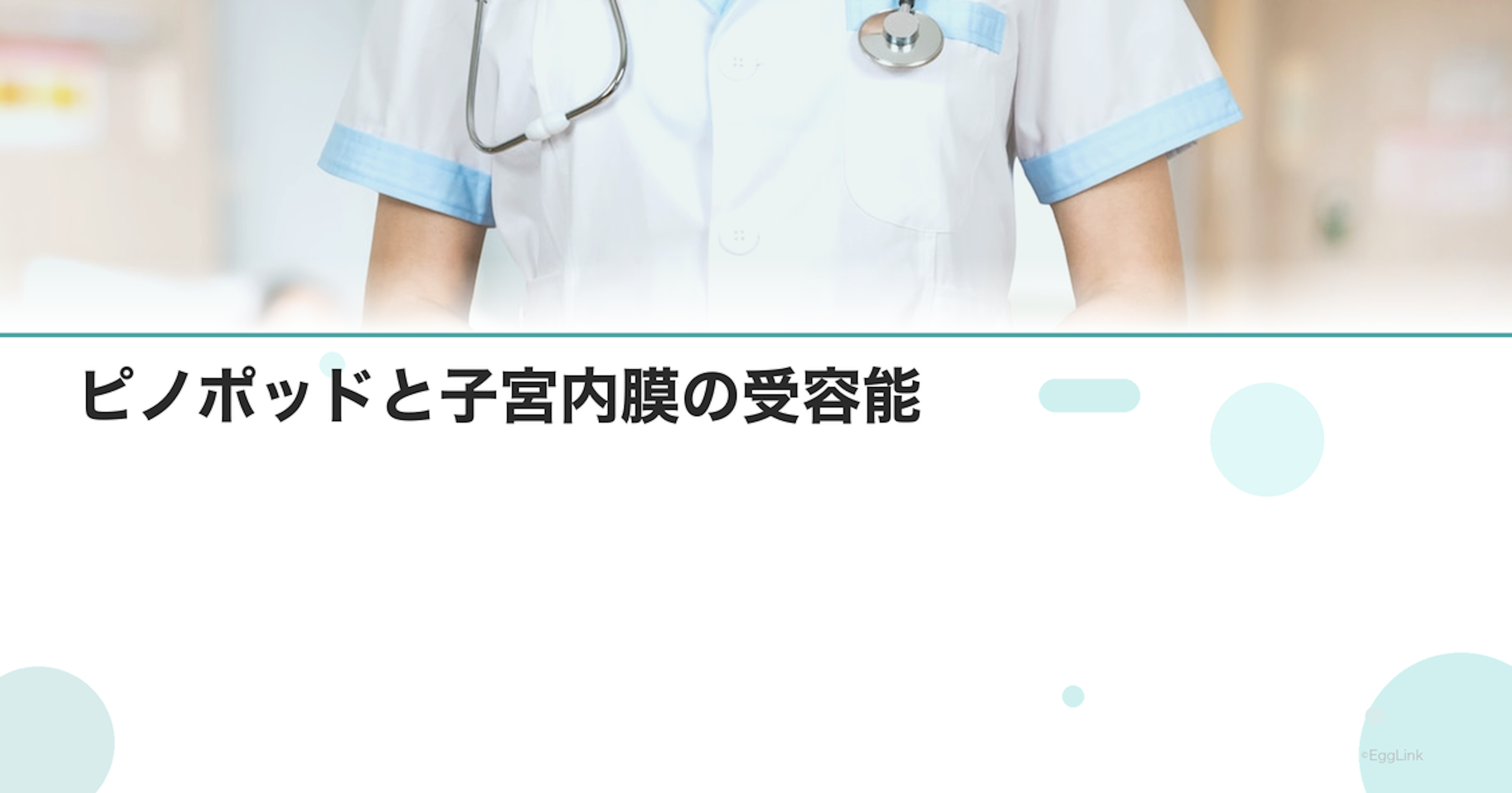 ピノポッドと子宮内膜の受容能