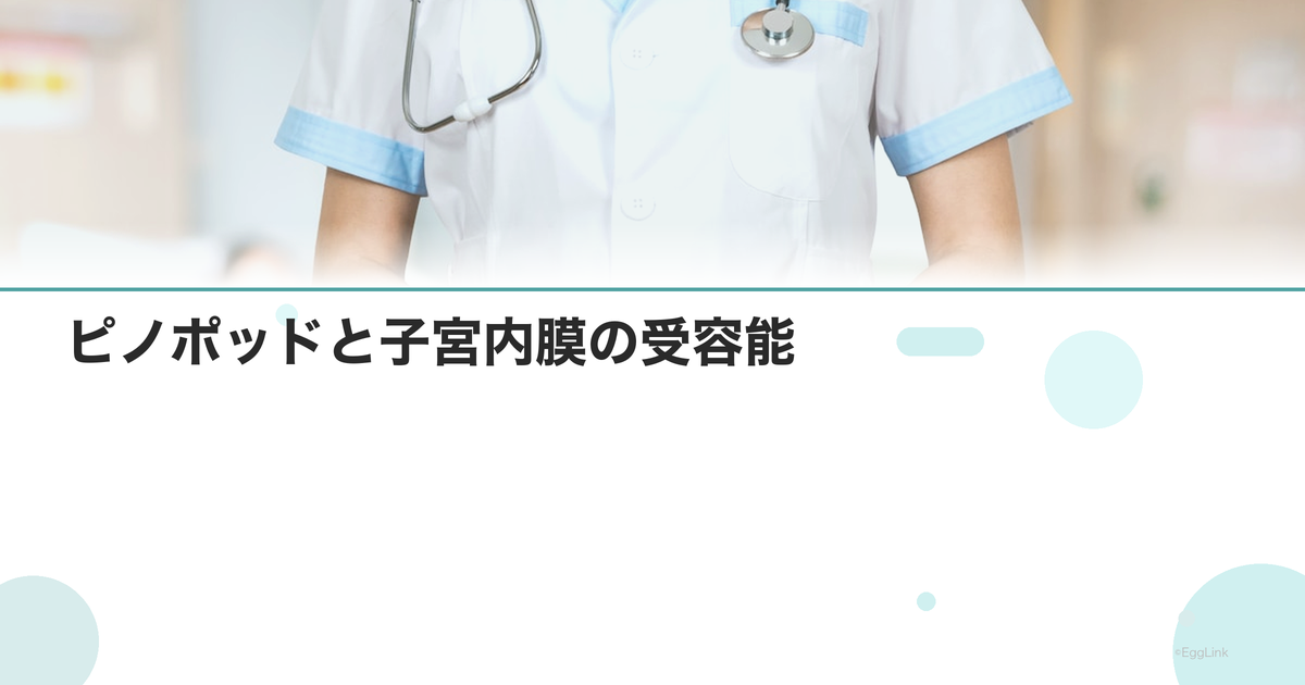 ピノポッドと子宮内膜の受容能