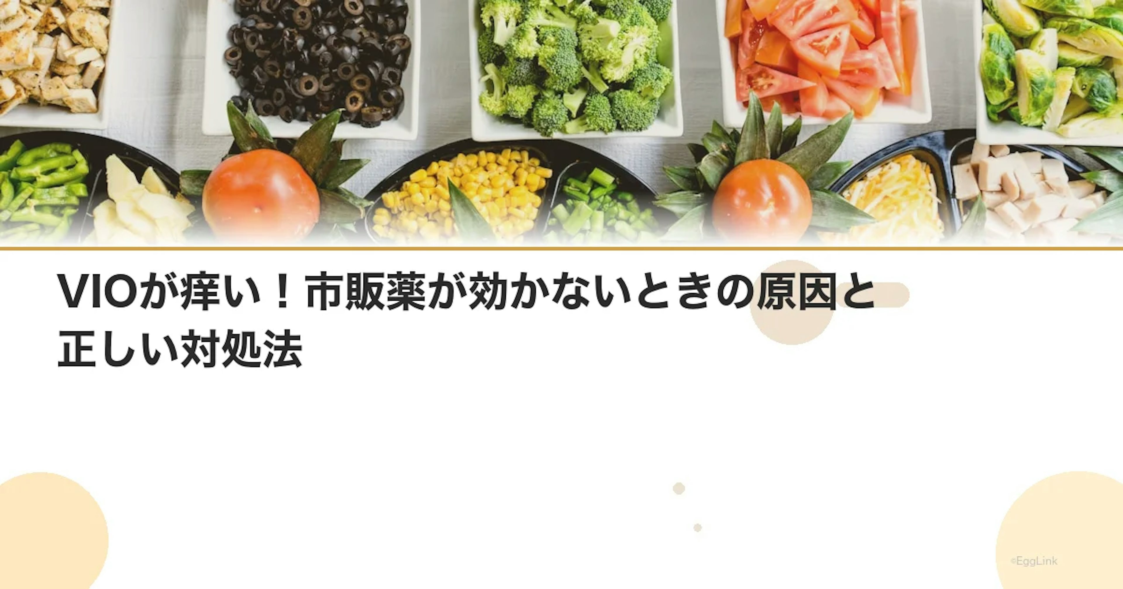 VIOが痒い！市販薬が効かないときの原因と正しい対処法
