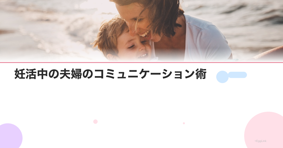妊活中の夫婦のコミュニケーション術|お互いの気持ちを伝え合う