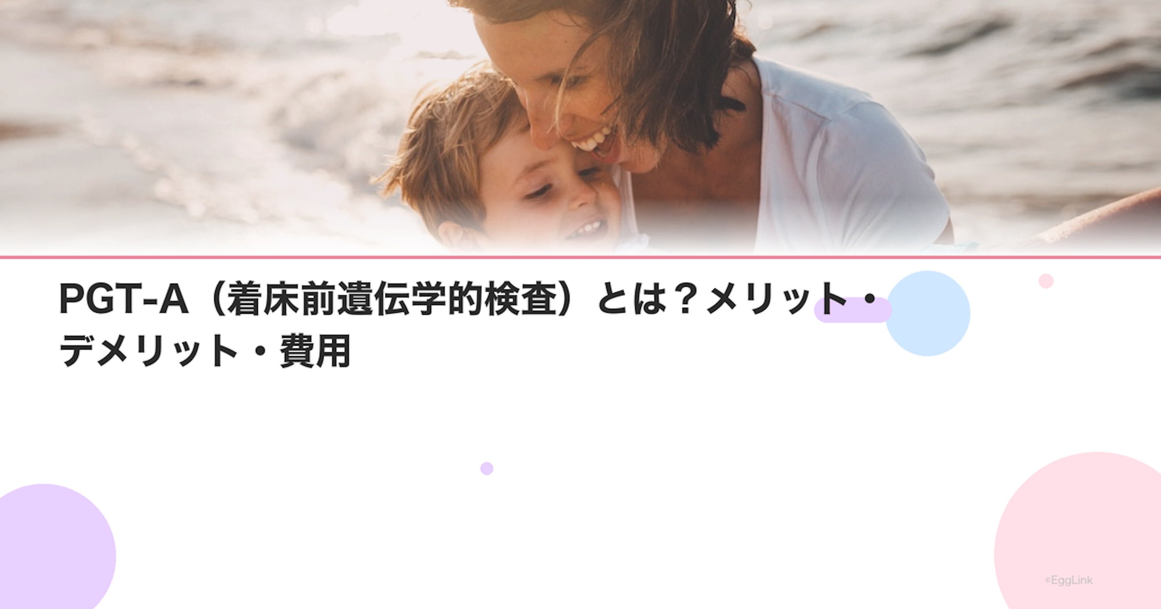 PGT-A（着床前遺伝学的検査）とは？メリット・デメリット・費用