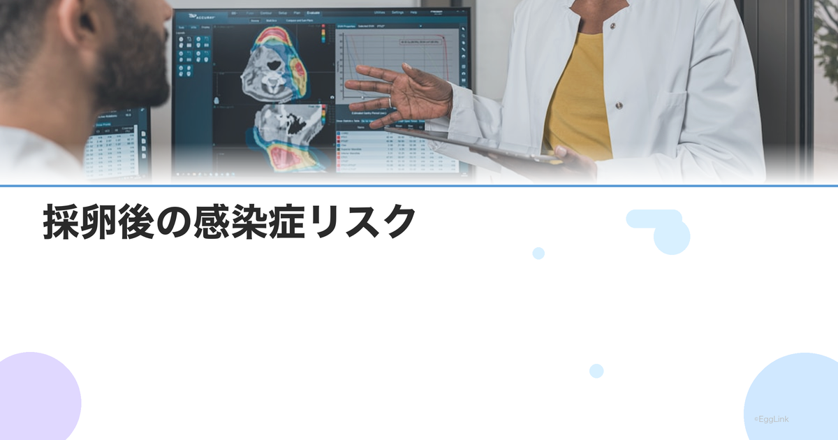 採卵後の感染症リスク|発熱・腹痛がある場合の対応と予防