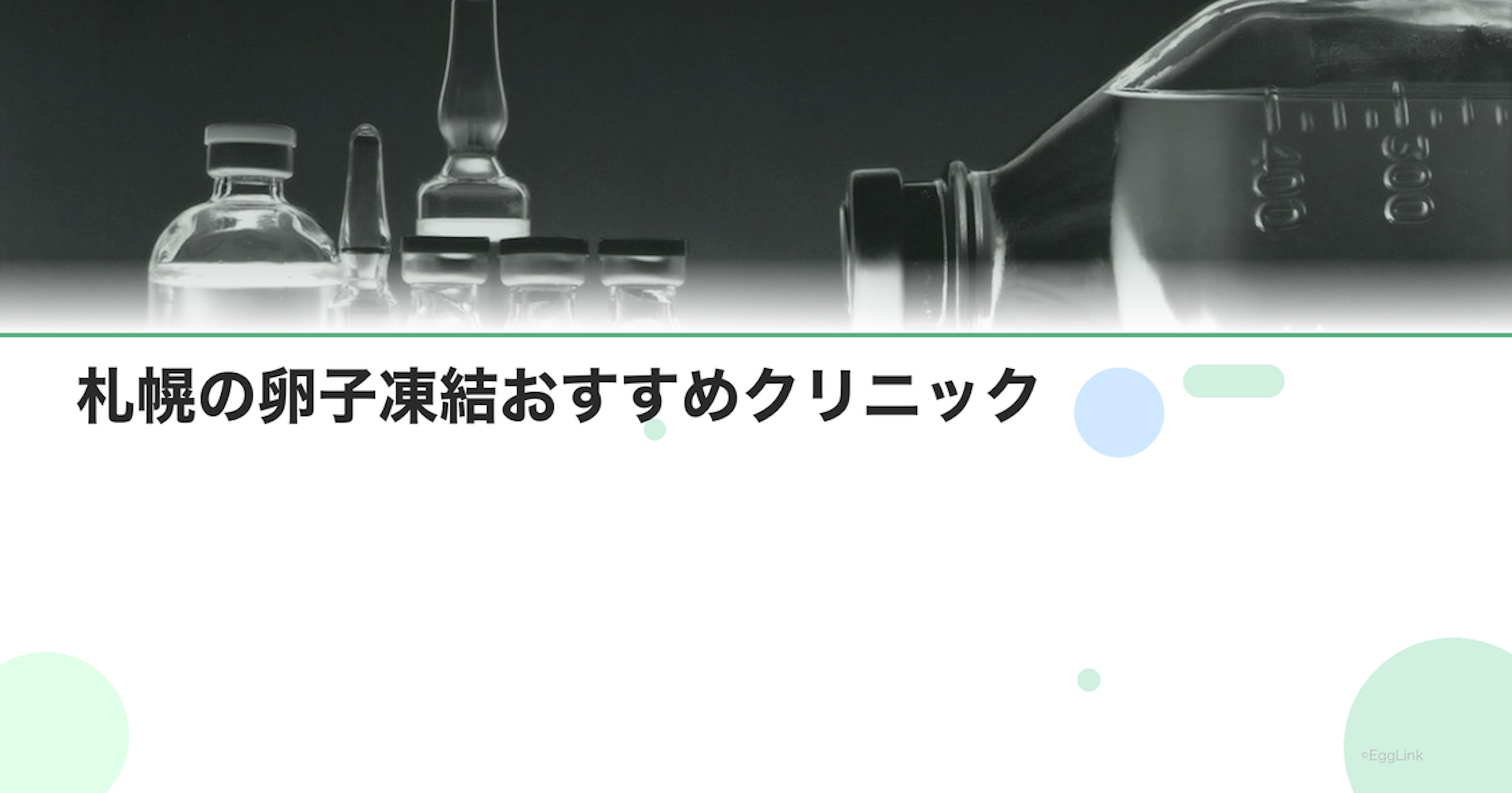 札幌の卵子凍結おすすめクリニック｜費用と特徴