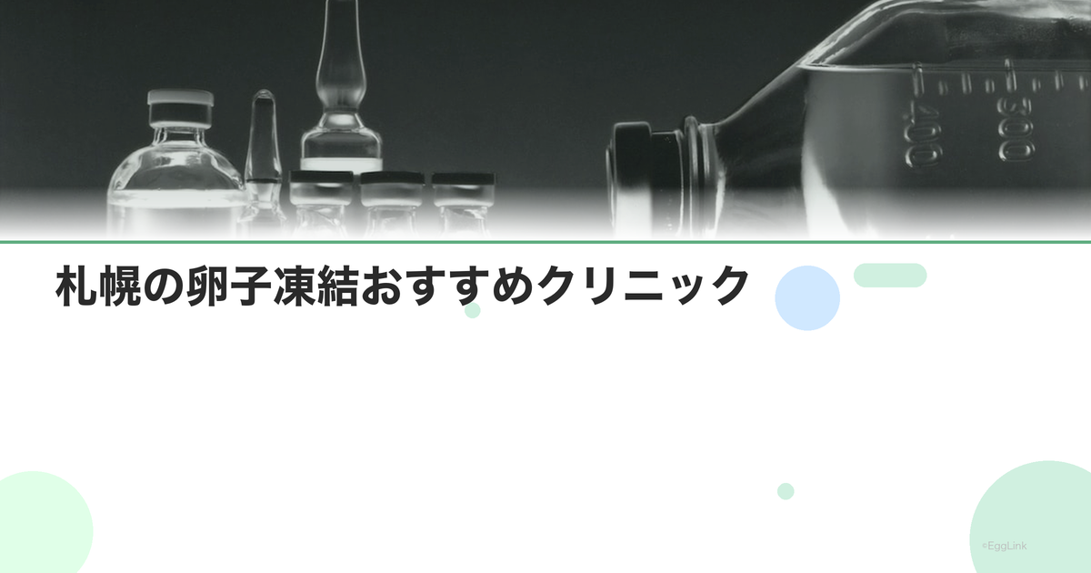札幌の卵子凍結おすすめクリニック|費用と特徴