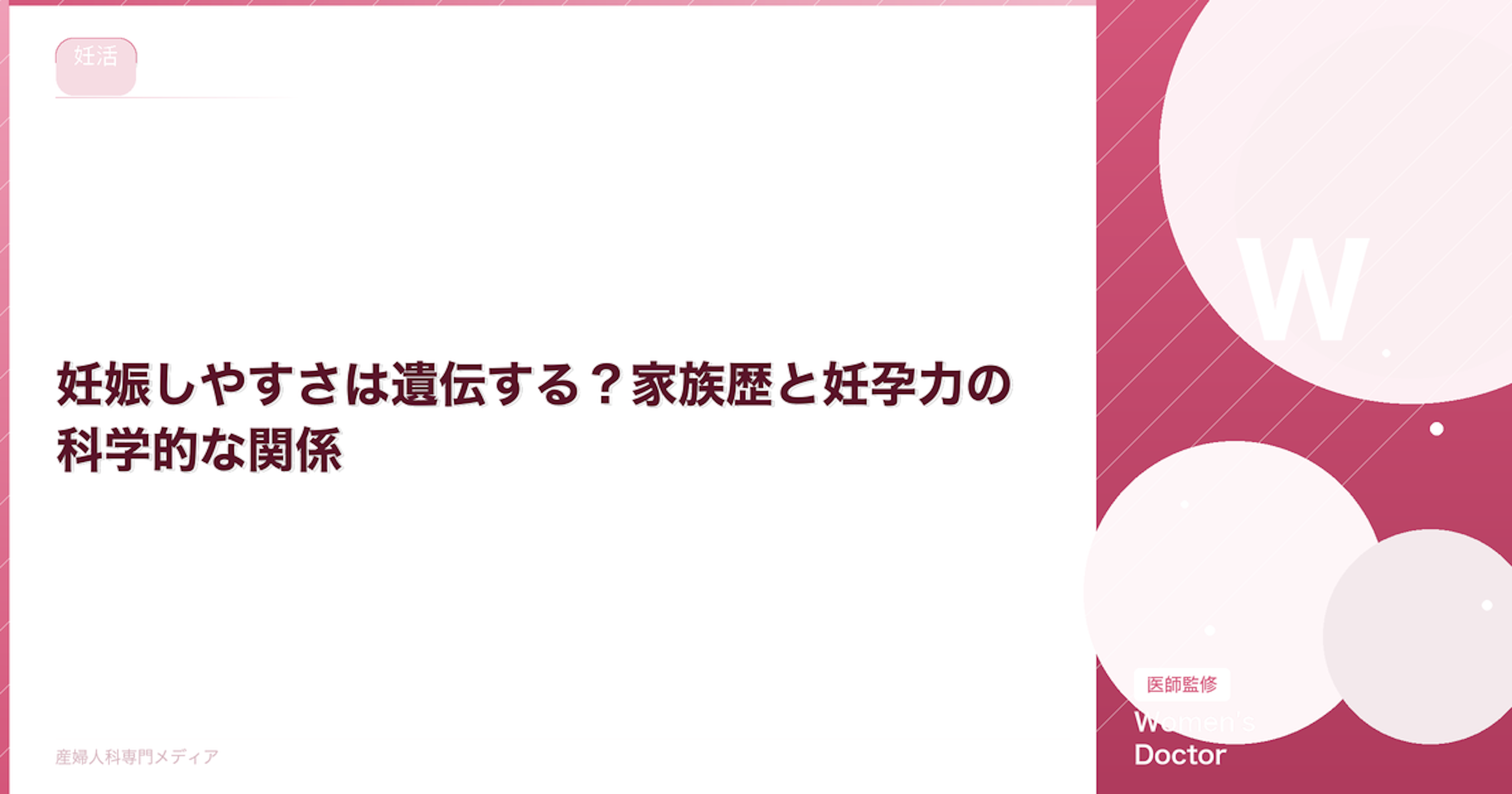 妊娠しやすさは遺伝する？家族歴と妊孕力の科学的な関係｜Women's Doctor