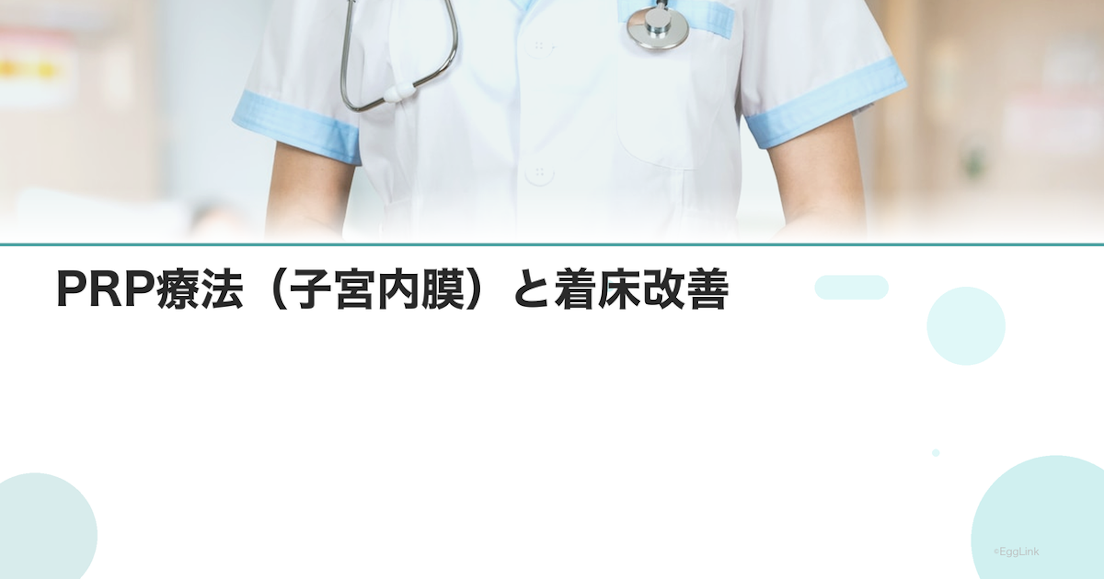 PRP療法（子宮内膜）と着床改善