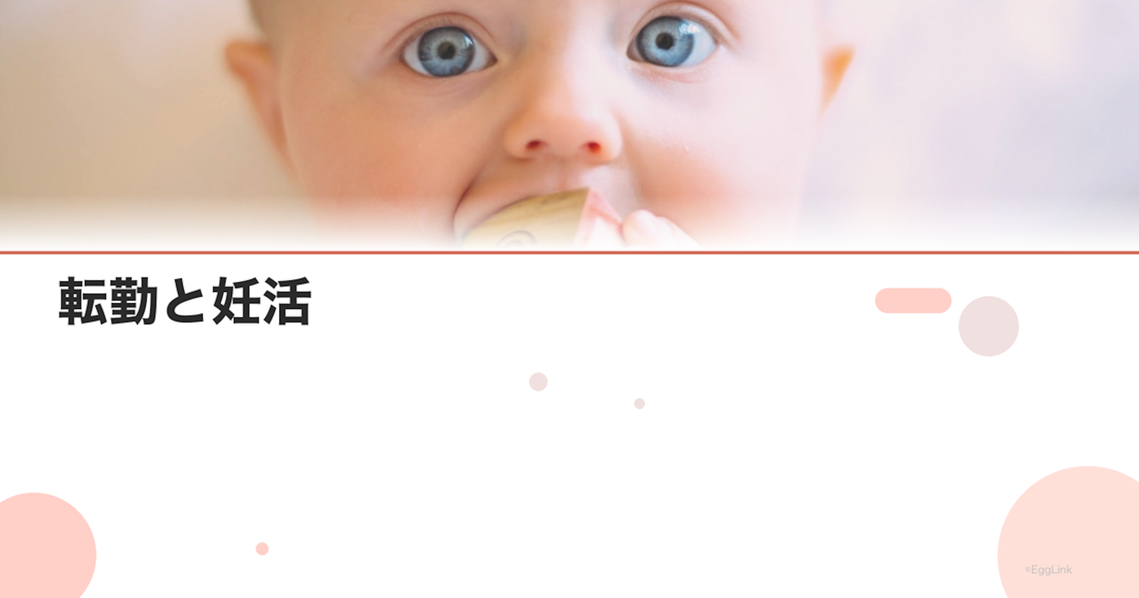 転勤と妊活｜通院中の引っ越し対応
