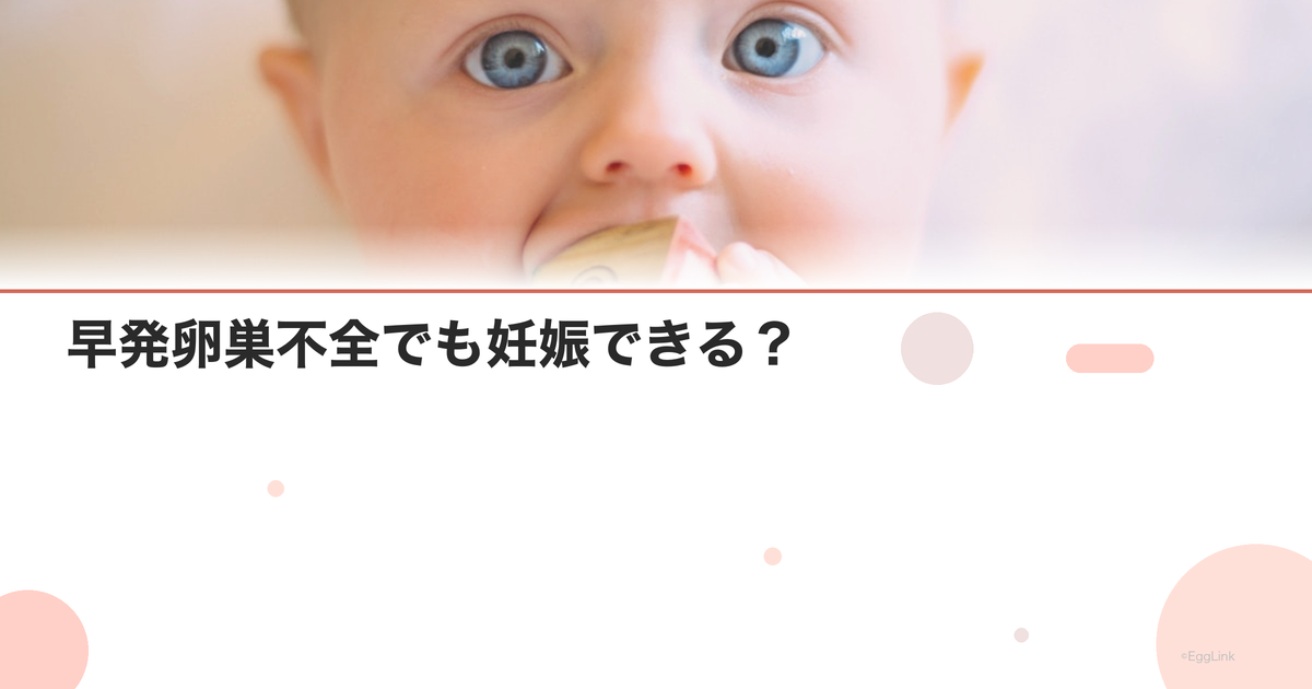 早発卵巣不全でも妊娠できる?|治療の選択肢