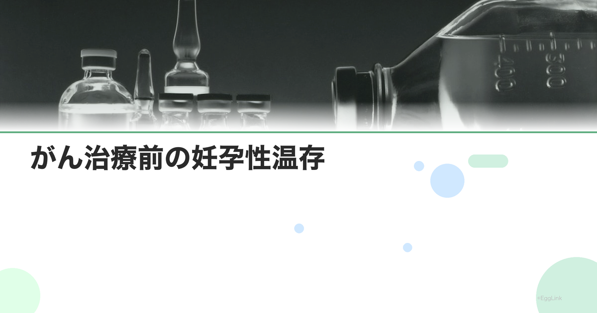 がん治療前の妊孕性温存|卵子凍結ガイド
