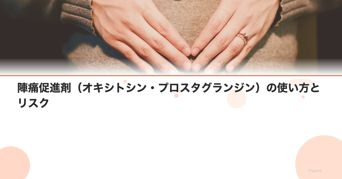 陣痛促進剤(オキシトシン・プロスタグランジン)の使い方とリスク