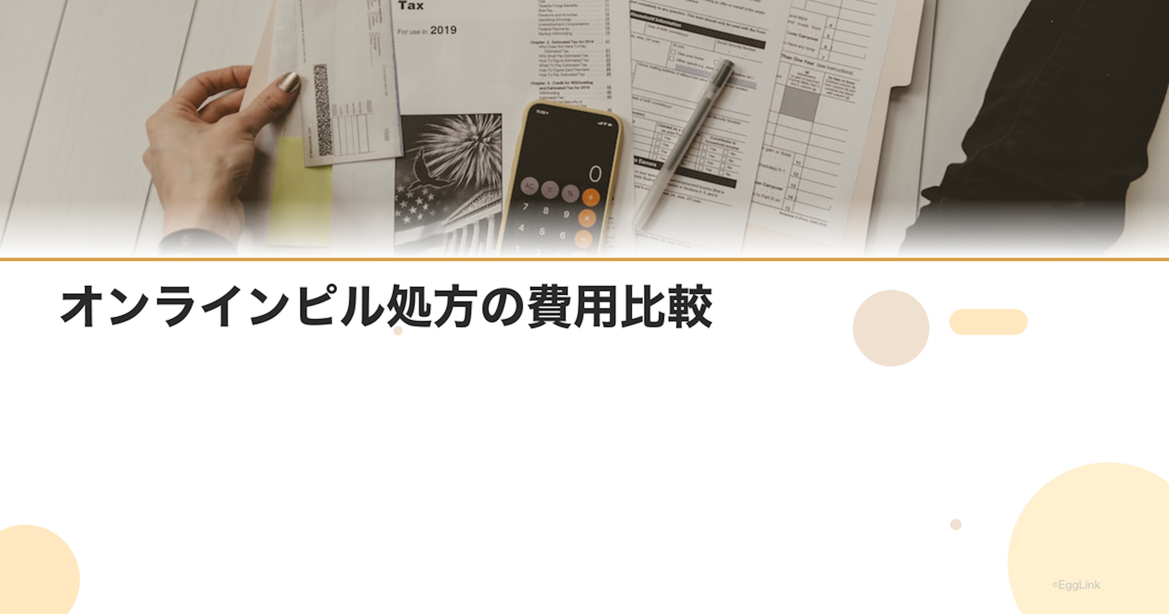 オンラインピル処方の費用比較
