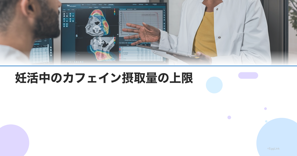 妊活中のカフェイン摂取量の上限|コーヒー何杯まで?最新研究データ
