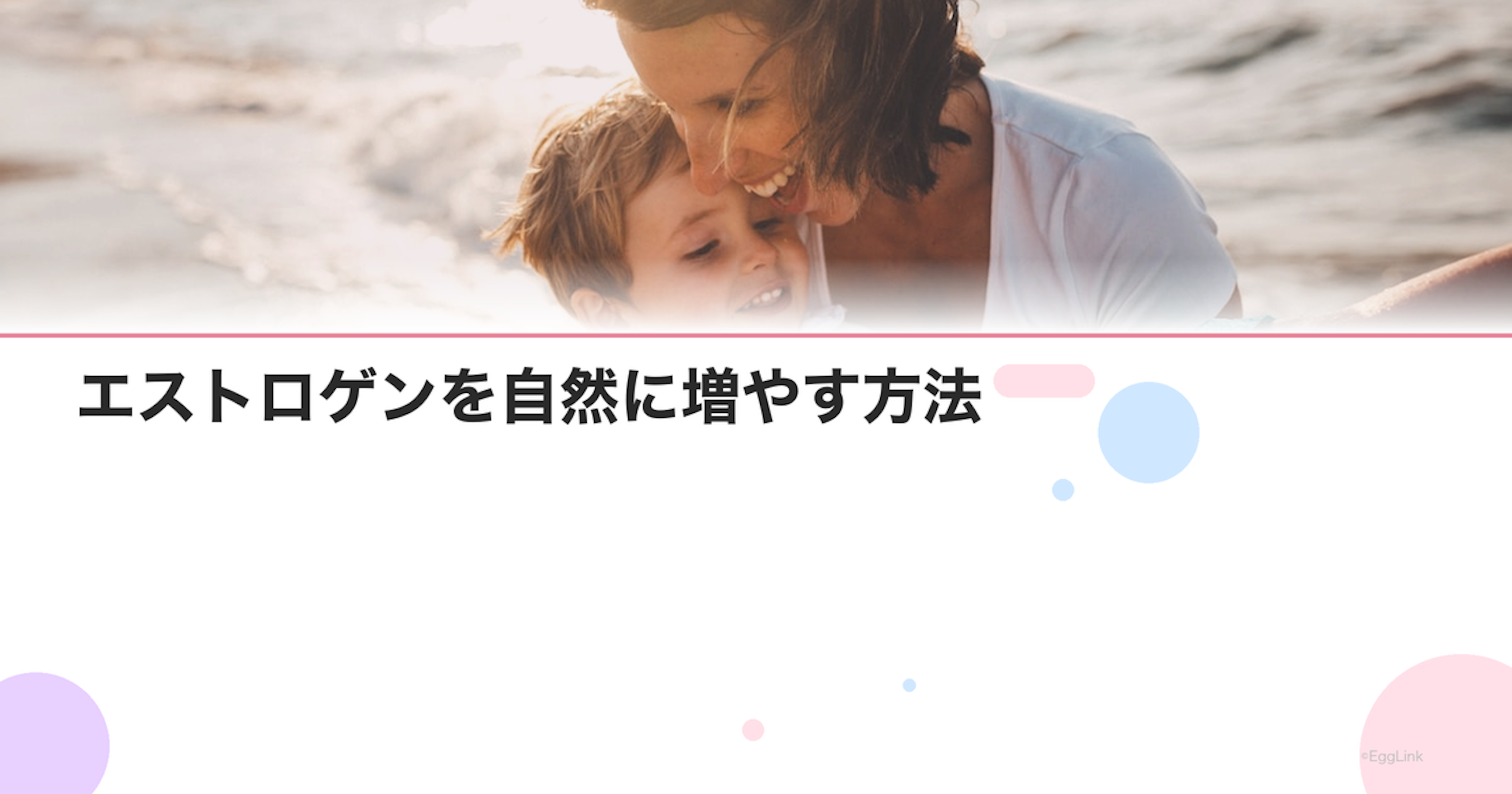 エストロゲンを自然に増やす方法｜食事・生活習慣で改善