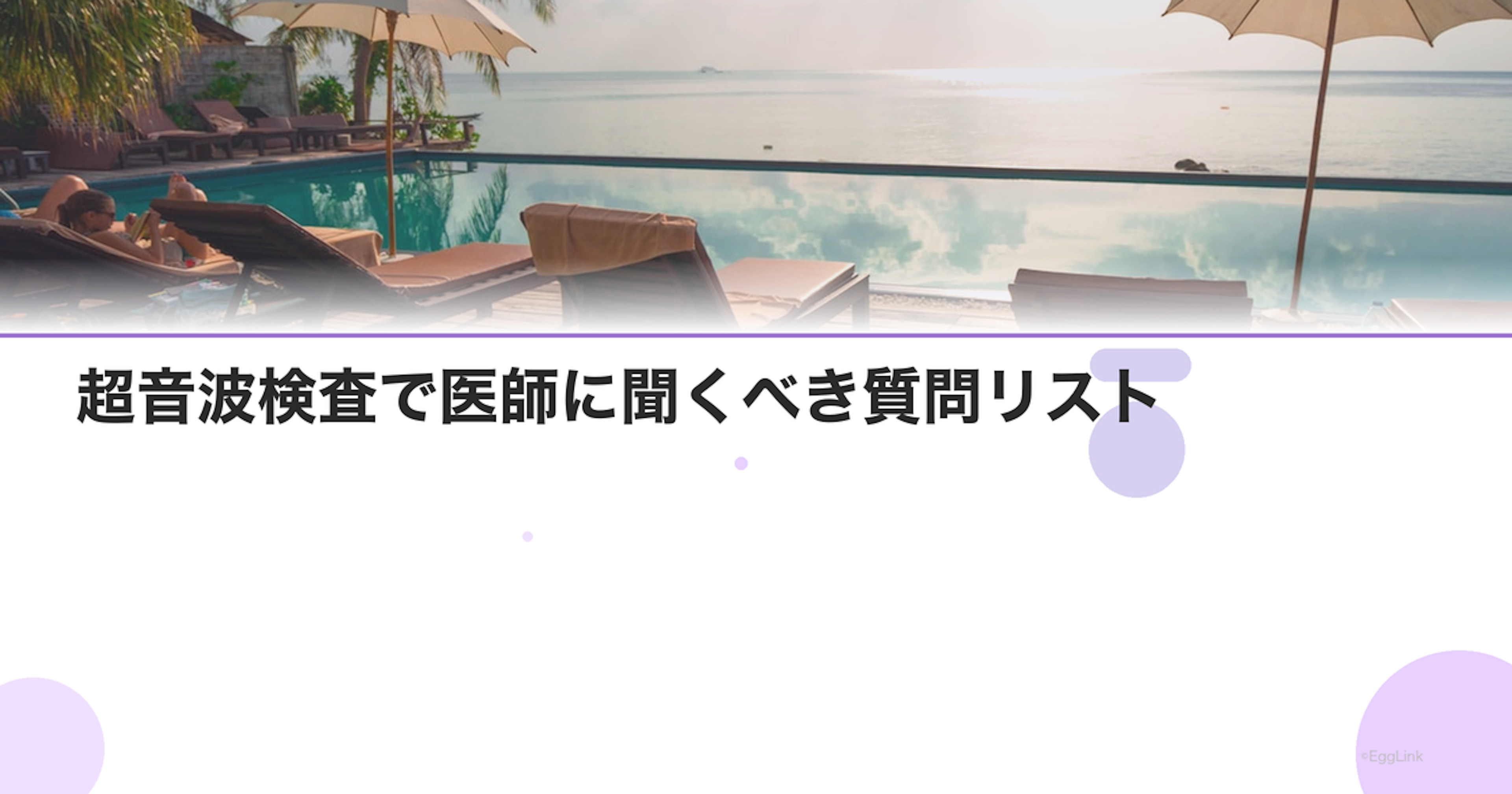 超音波検査で医師に聞くべき質問リスト