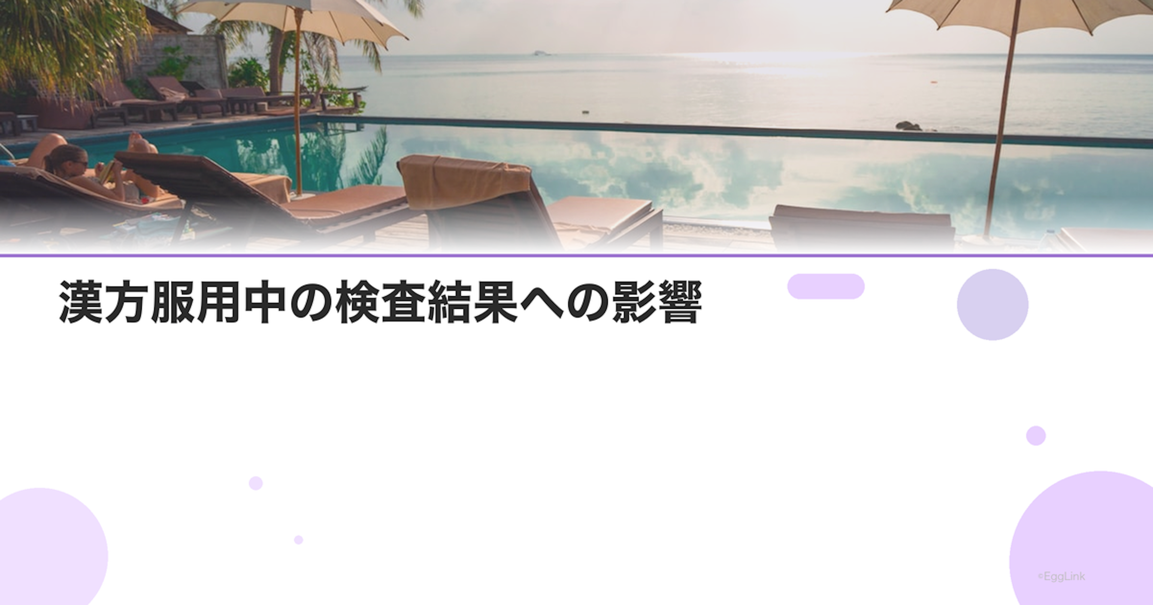 漢方服用中の検査結果への影響