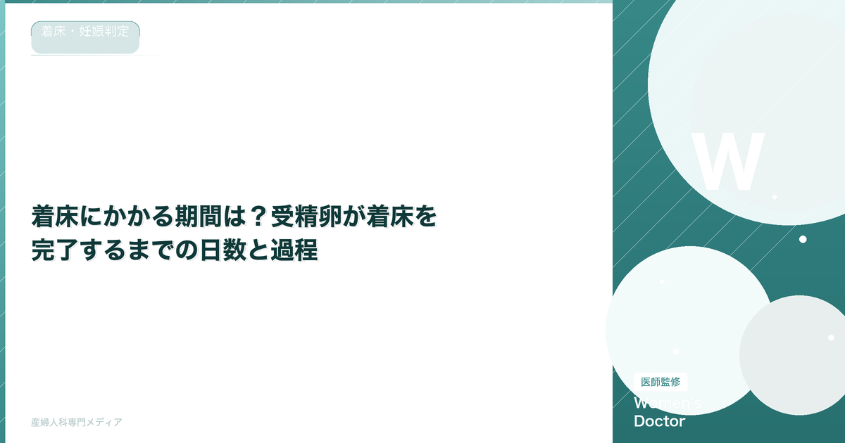 着床にかかる期間は?受精卵が着床を完了するまでの日数と過程