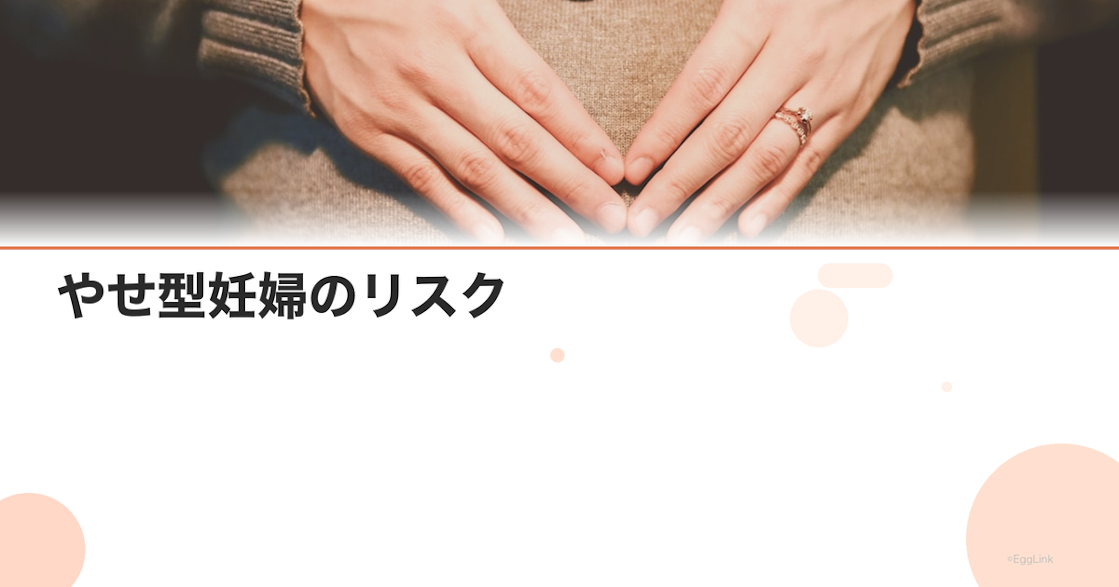 やせ型妊婦のリスク｜低体重の妊娠が赤ちゃんに与える影響