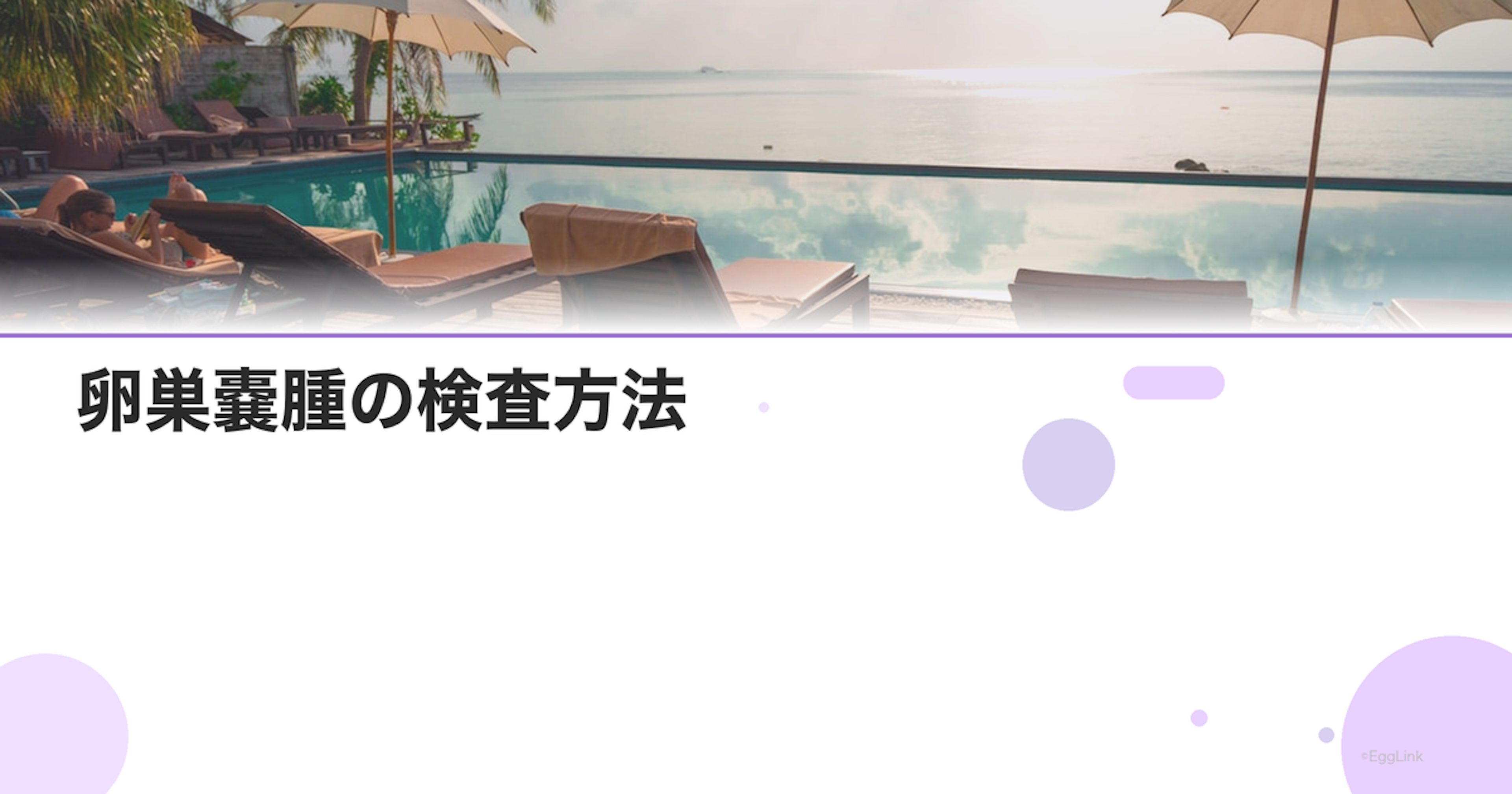 卵巣嚢腫の検査方法｜良性・悪性の鑑別