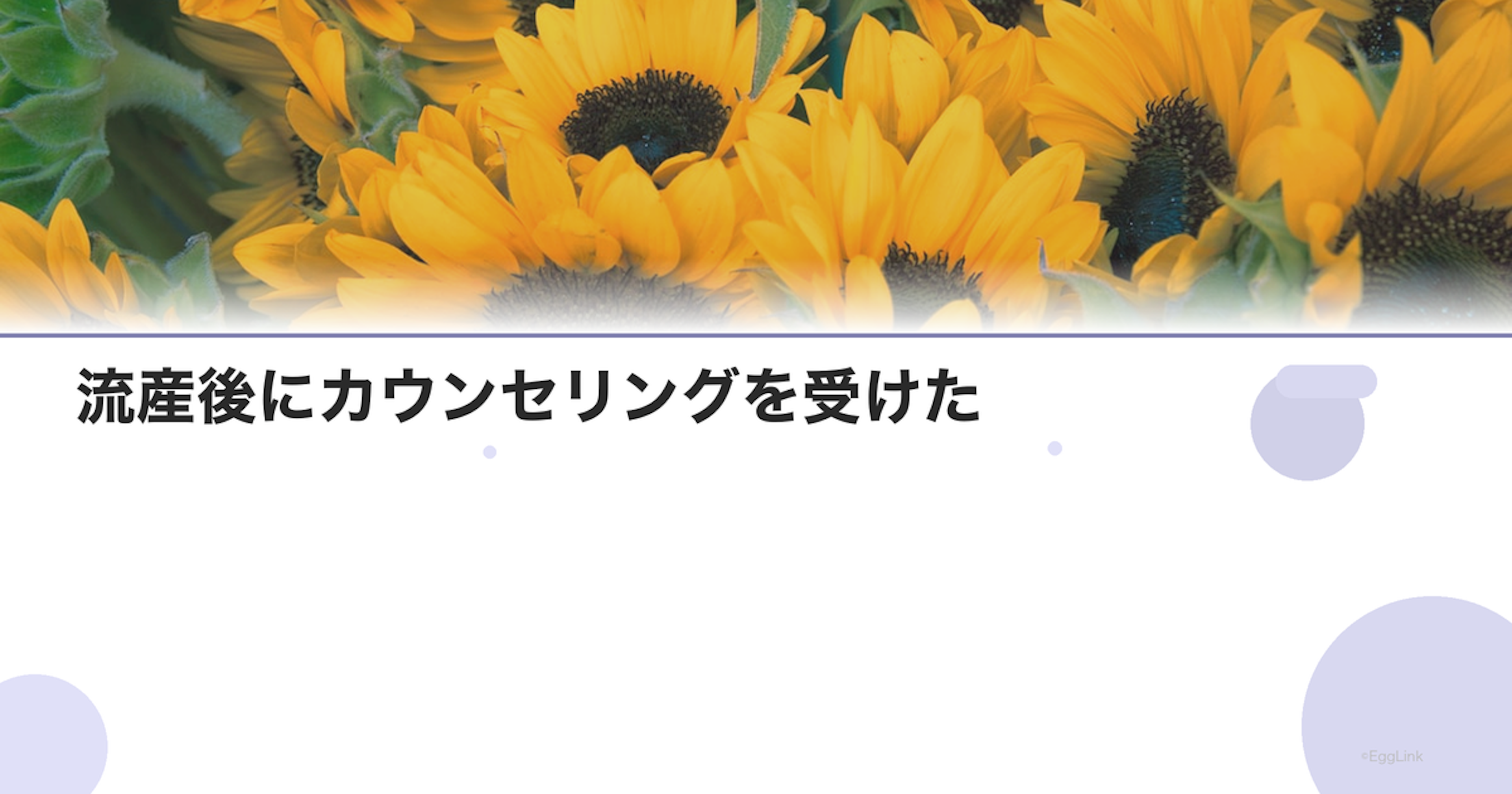 【体験談】流産後にカウンセリングを受けた
