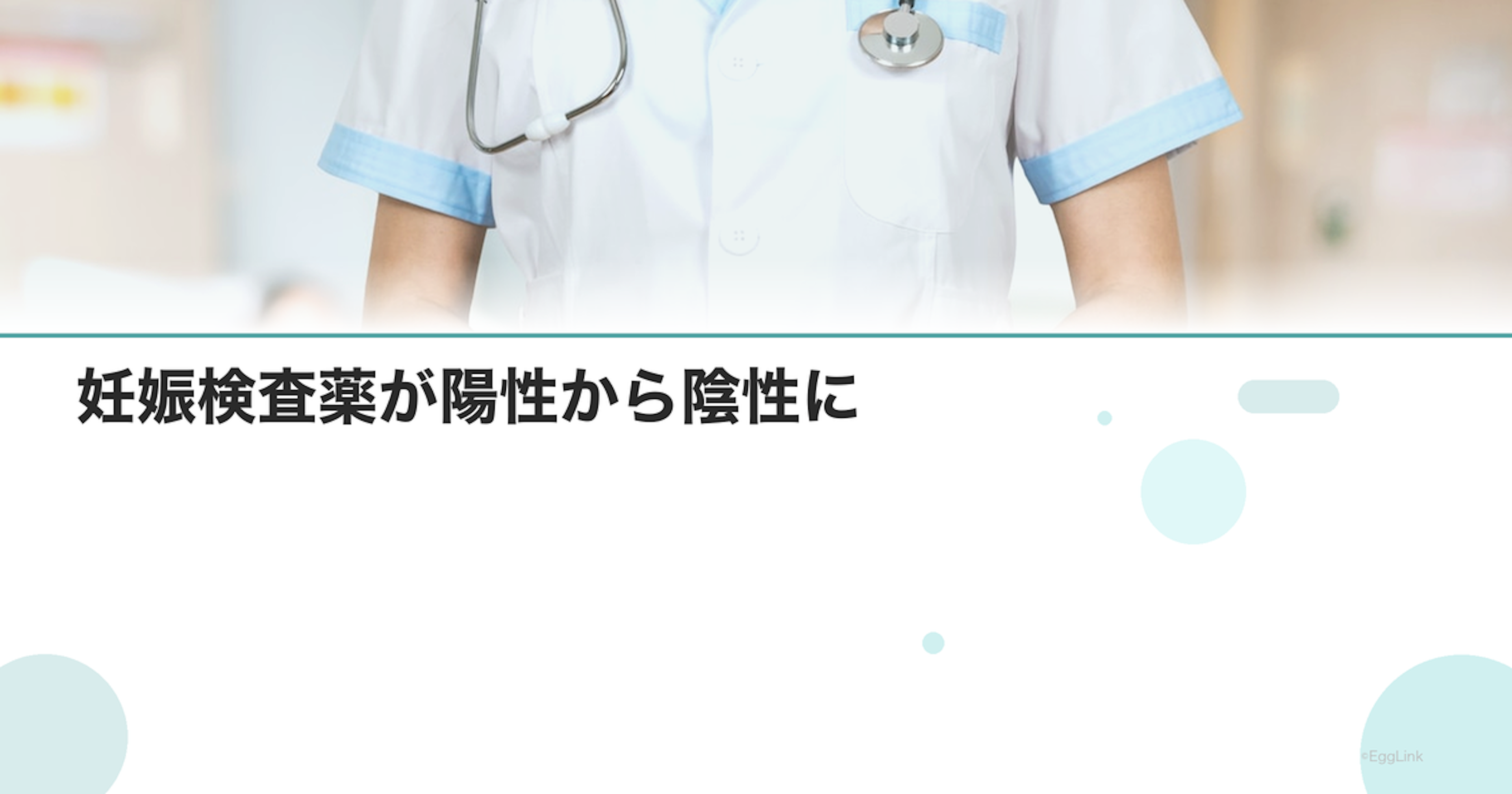 妊娠検査薬が陽性から陰性に｜化学流産の可能性