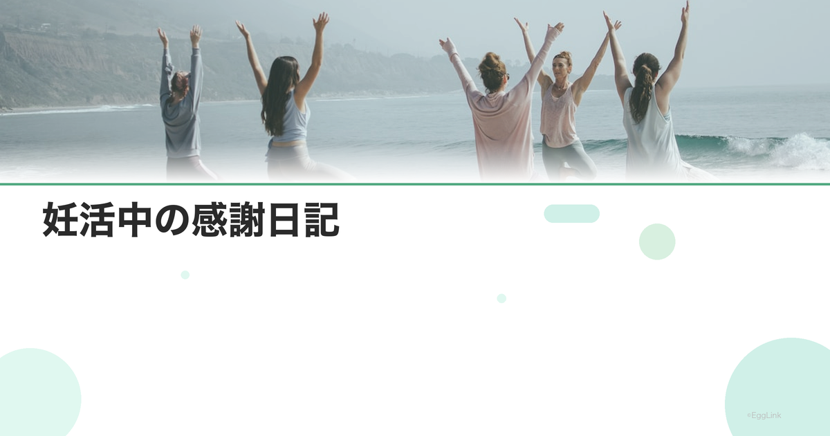 妊活中の感謝日記|グラティチュードジャーナルの効果