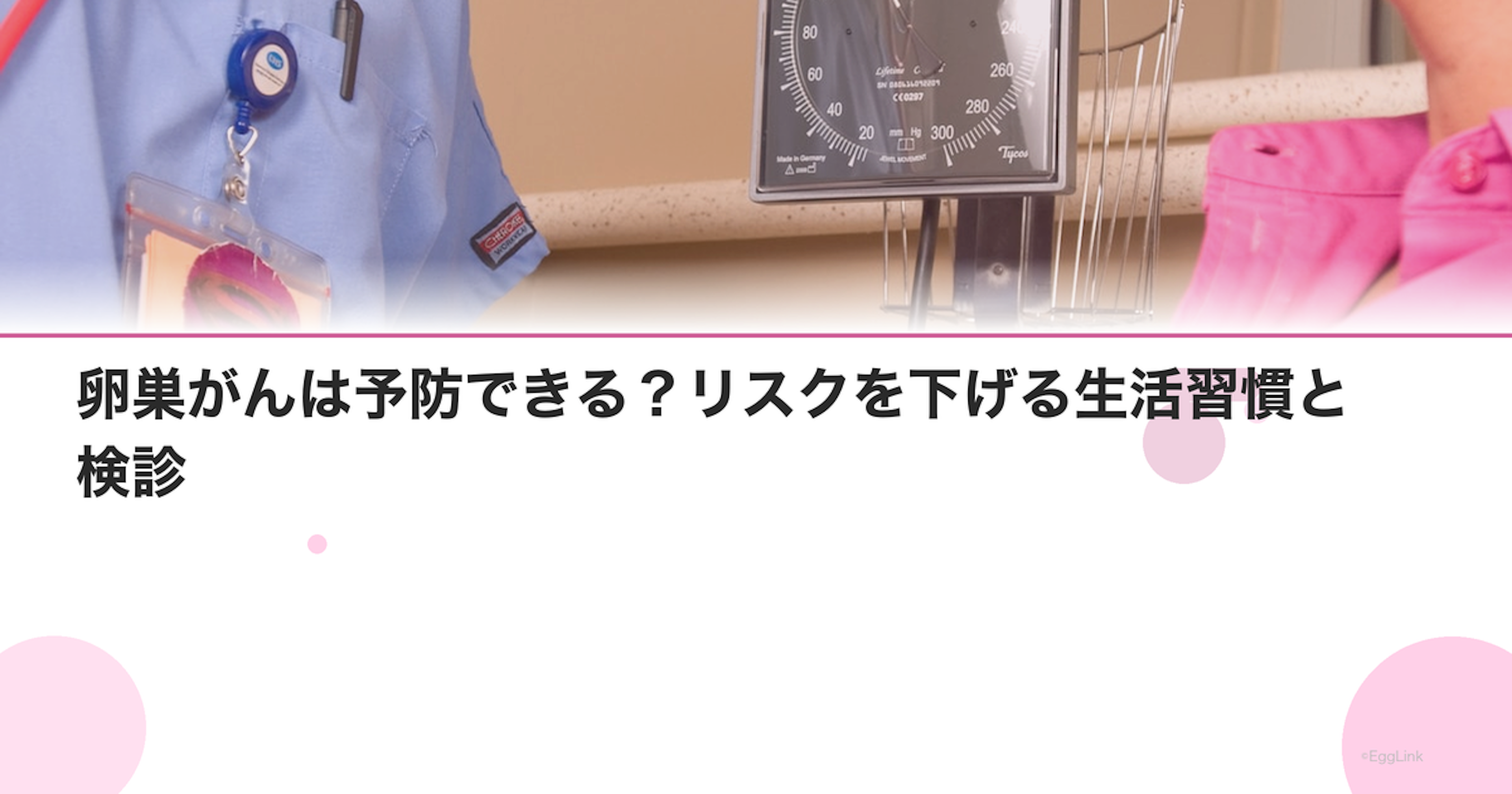 卵巣がんは予防できる？リスクを下げる生活習慣と検診