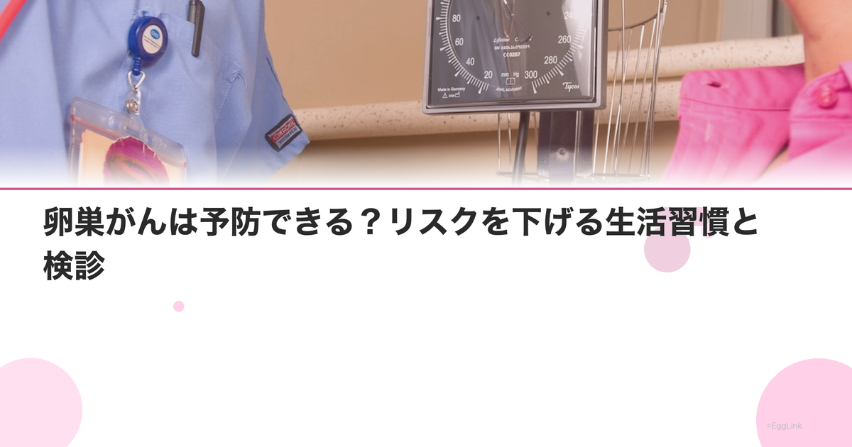 卵巣がんは予防できる?リスクを下げる生活習慣と検診