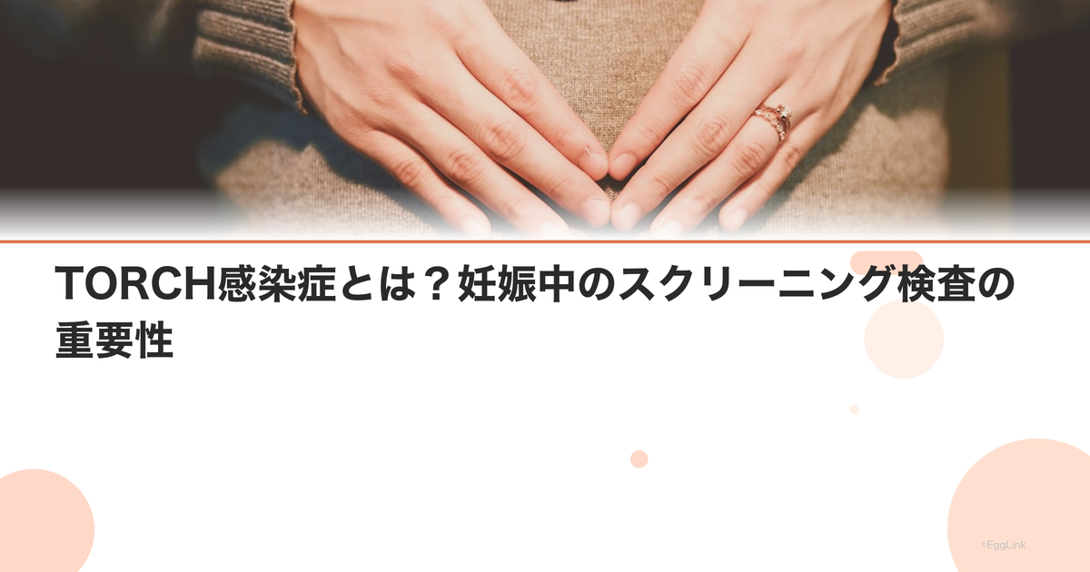 TORCH感染症とは?妊娠中のスクリーニング検査の重要性