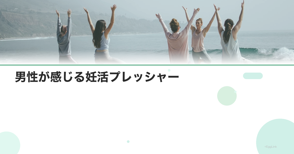 男性が感じる妊活プレッシャー