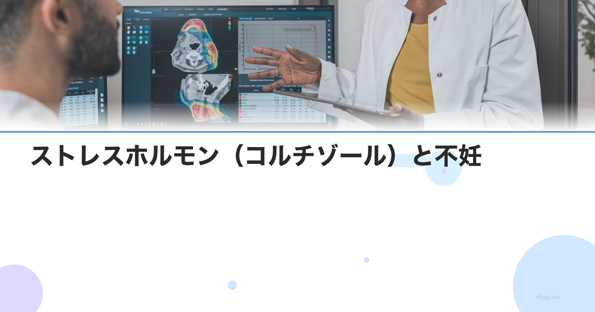 ストレスホルモン(コルチゾール)と不妊|ストレスが排卵・着床に与える影響
