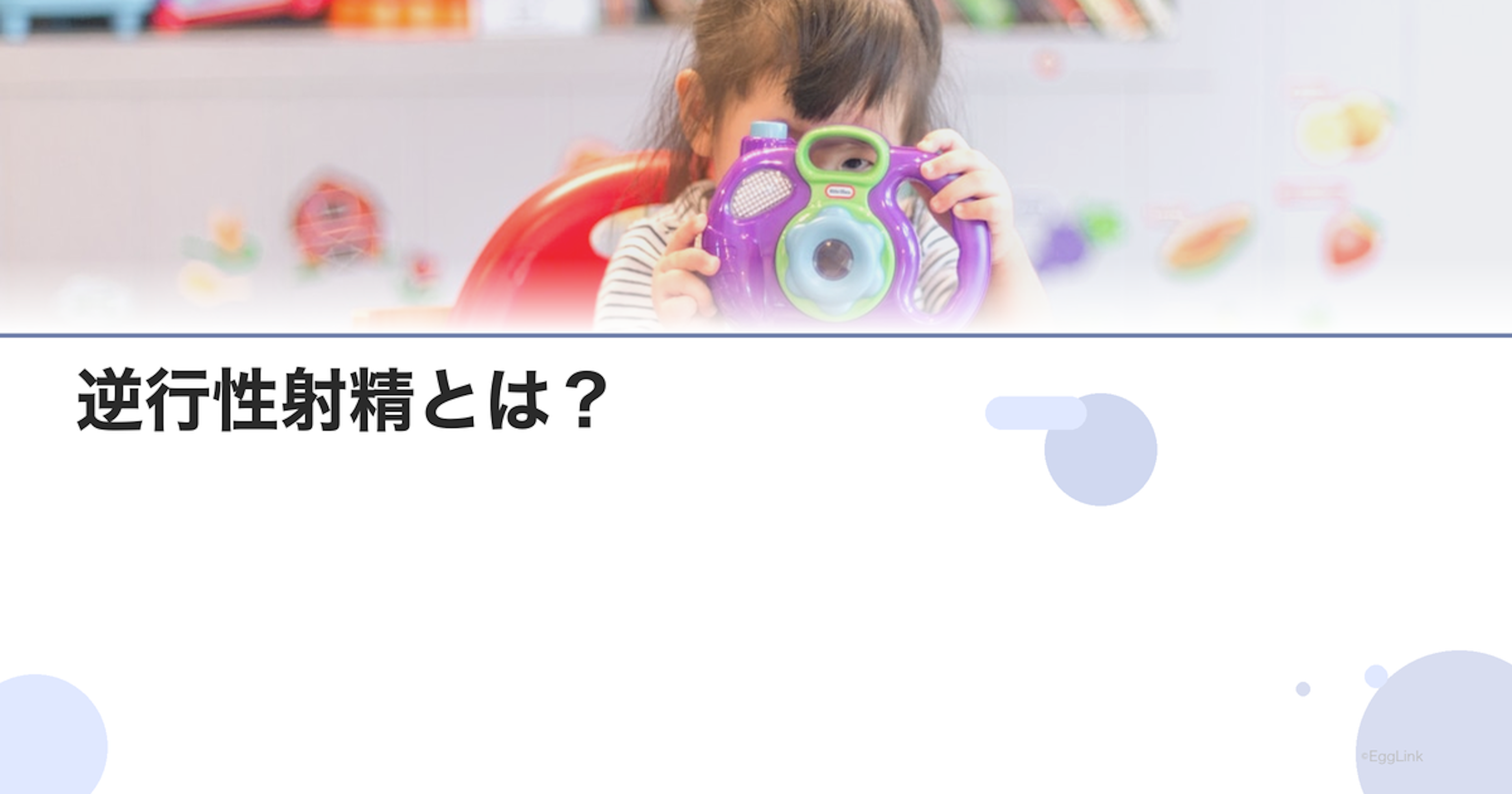 逆行性射精とは？｜原因と治療・精子回収法