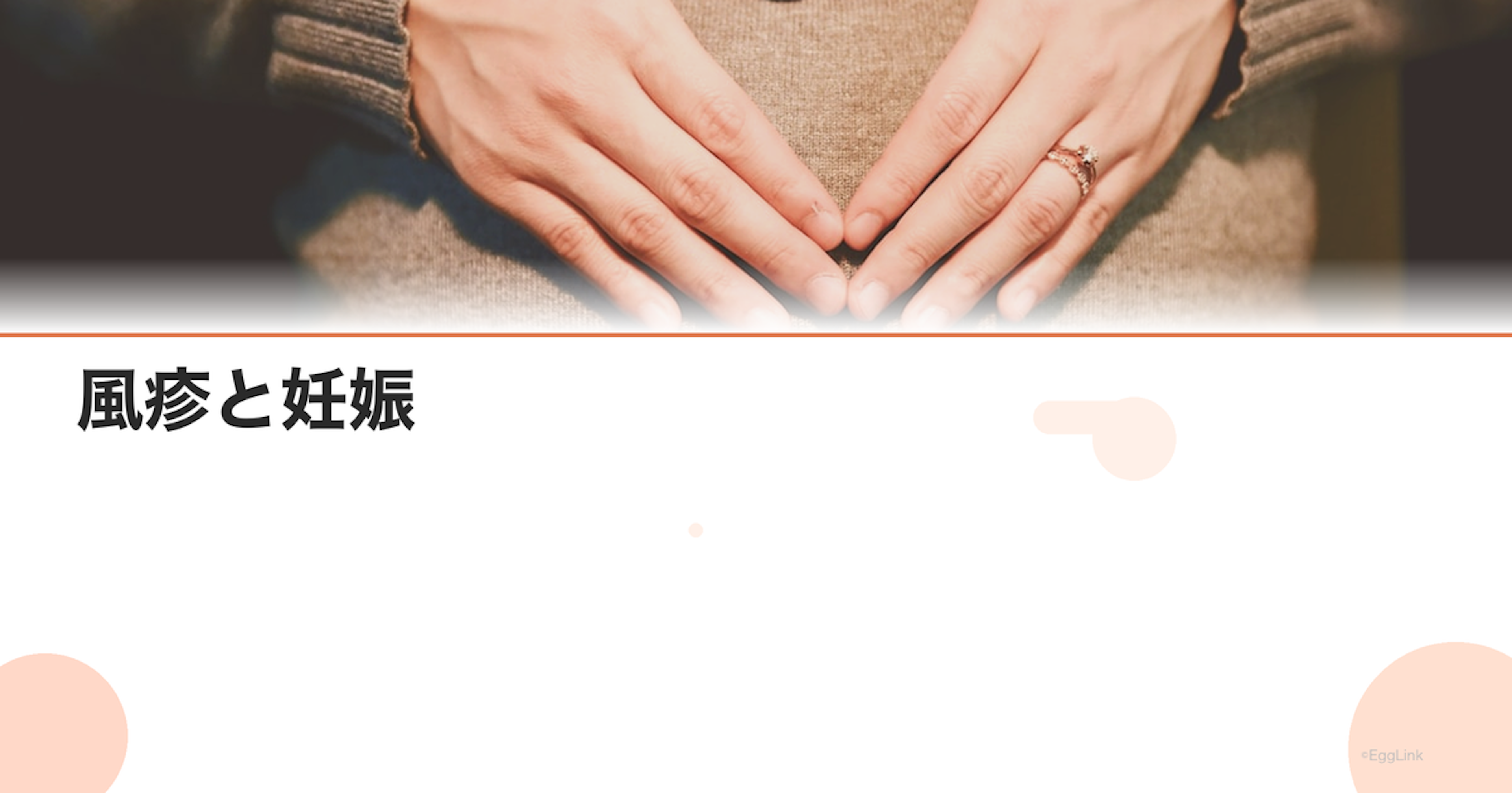 風疹と妊娠｜先天性風疹症候群のリスクと予防接種の重要性