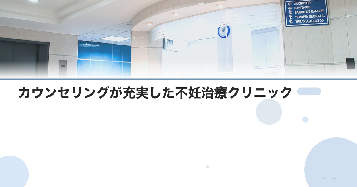 カウンセリングが充実した不妊治療クリニック