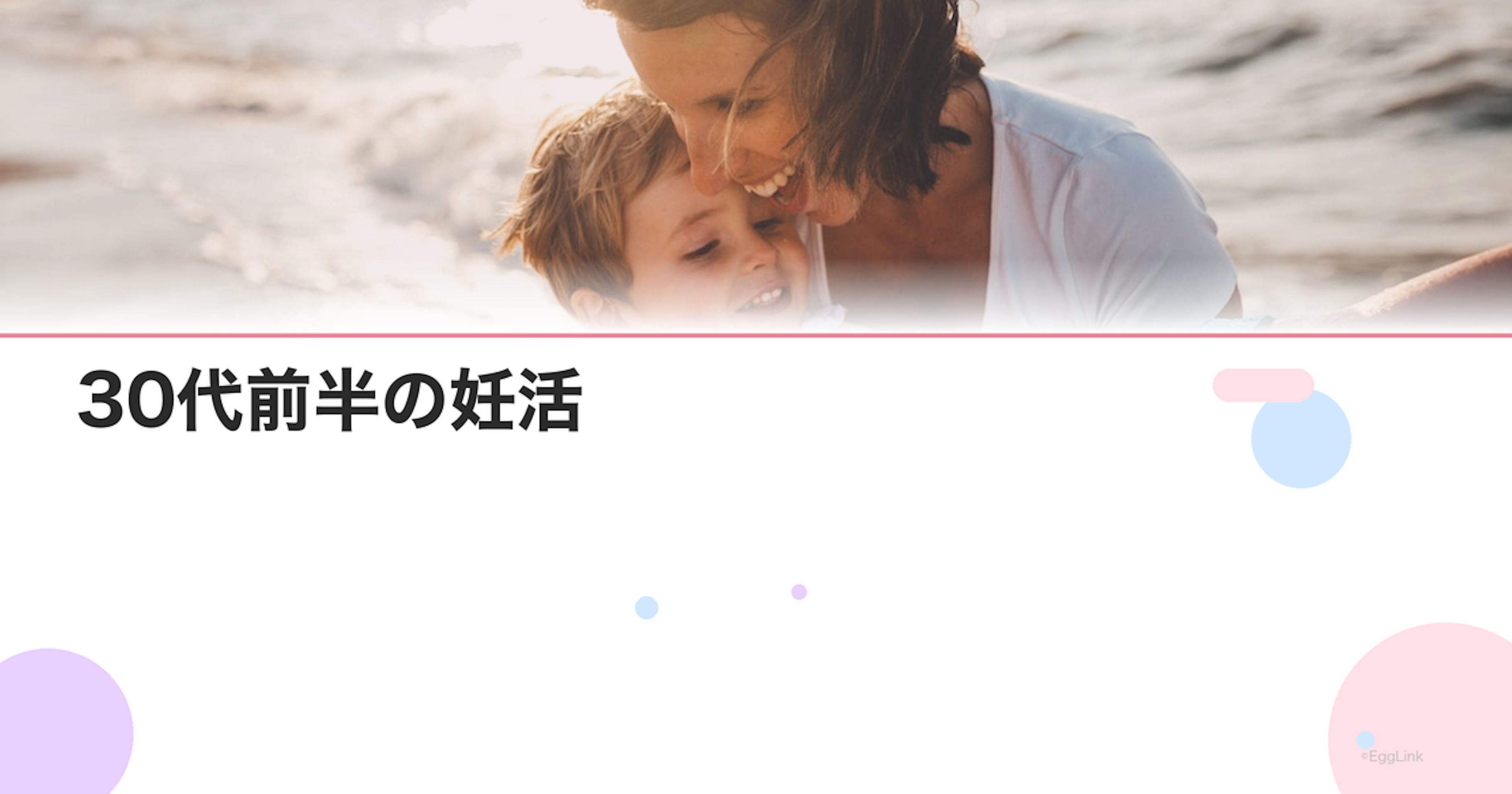 30代前半の妊活｜妊娠率を高めるためにやるべきこと