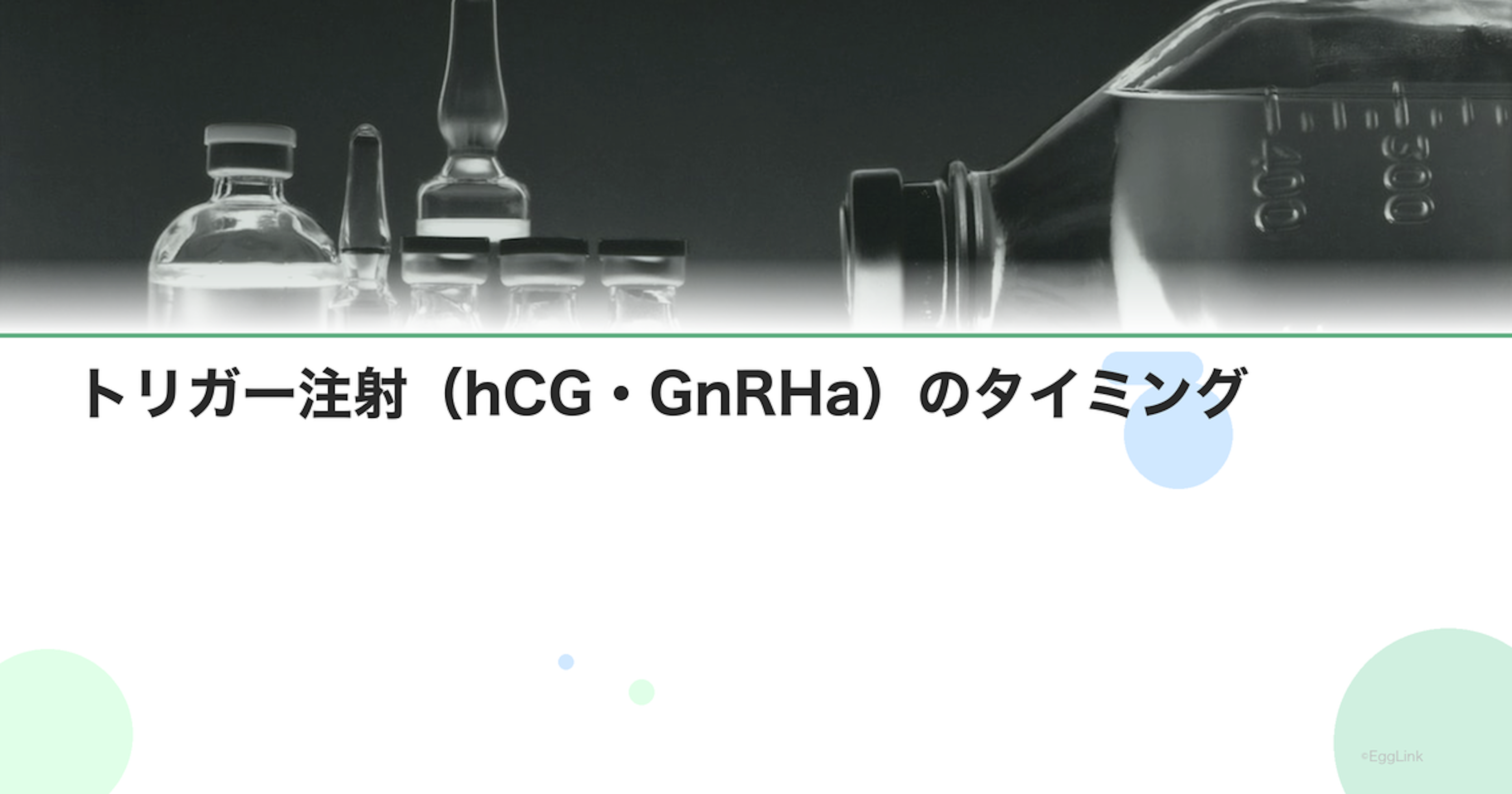 トリガー注射（hCG・GnRHa）のタイミング