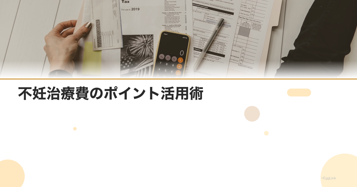 不妊治療費のポイント活用術|クレジットカード