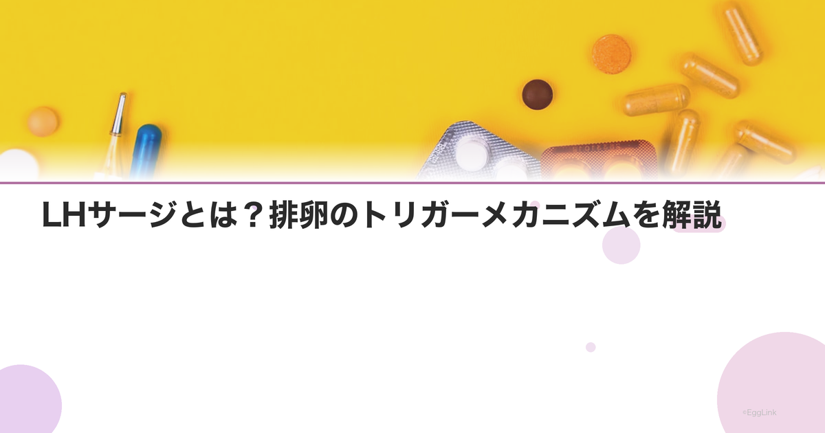 LHサージとは?排卵のトリガーメカニズムを解説