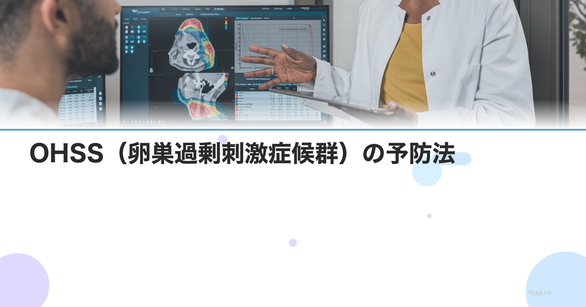 OHSS(卵巣過剰刺激症候群)の予防法|リスク因子の把握と対策