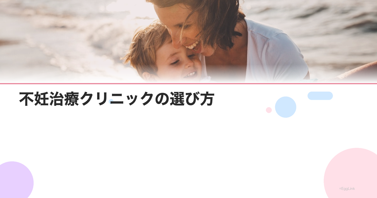 不妊治療クリニックの選び方|失敗しない病院選びの7つのポイント