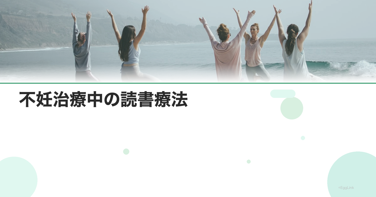 不妊治療中の読書療法|心を支える本の紹介