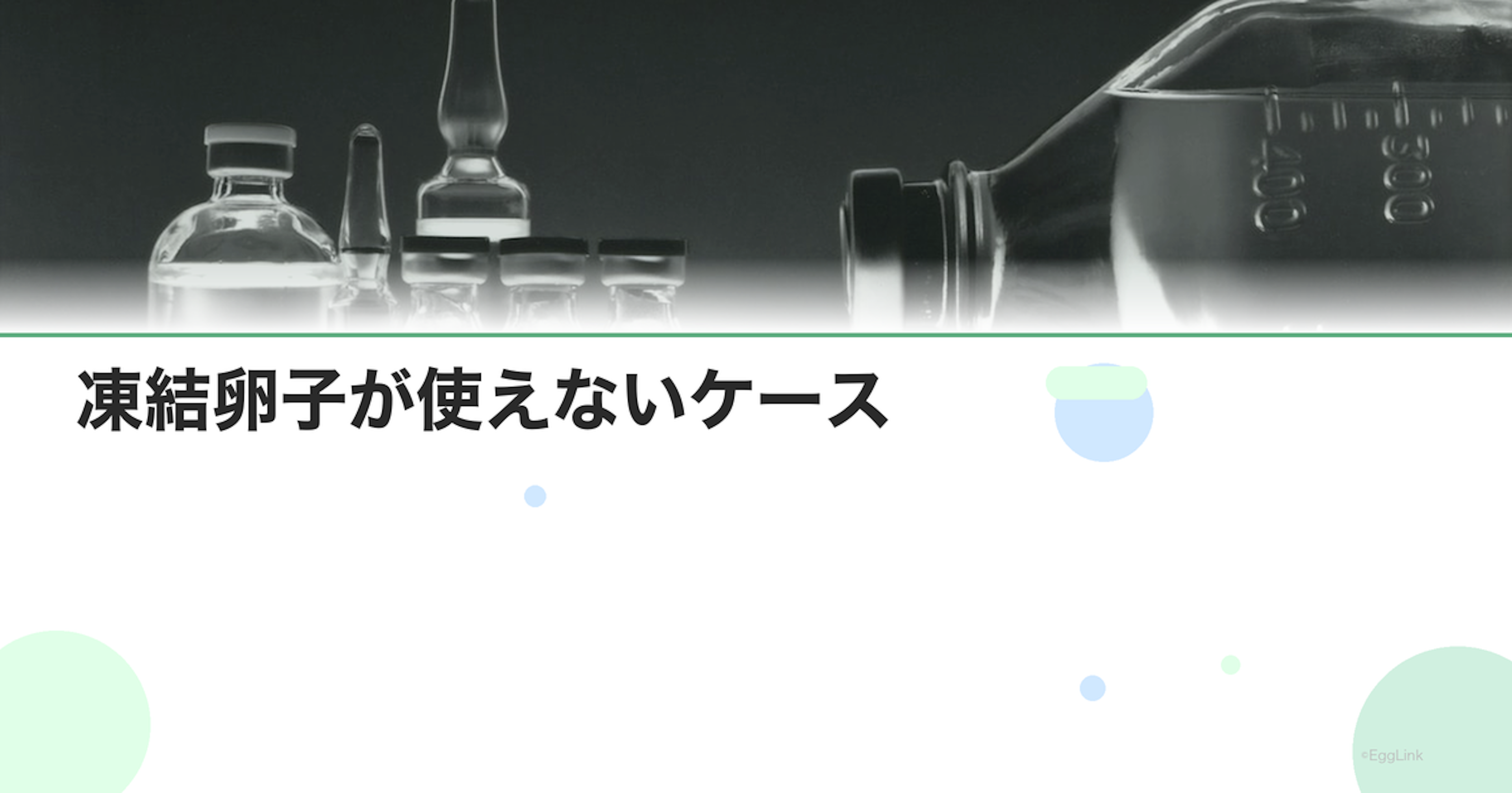 凍結卵子が使えないケース｜年齢・体調・法律