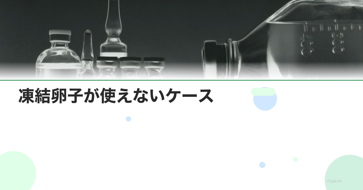 凍結卵子が使えないケース|年齢・体調・法律