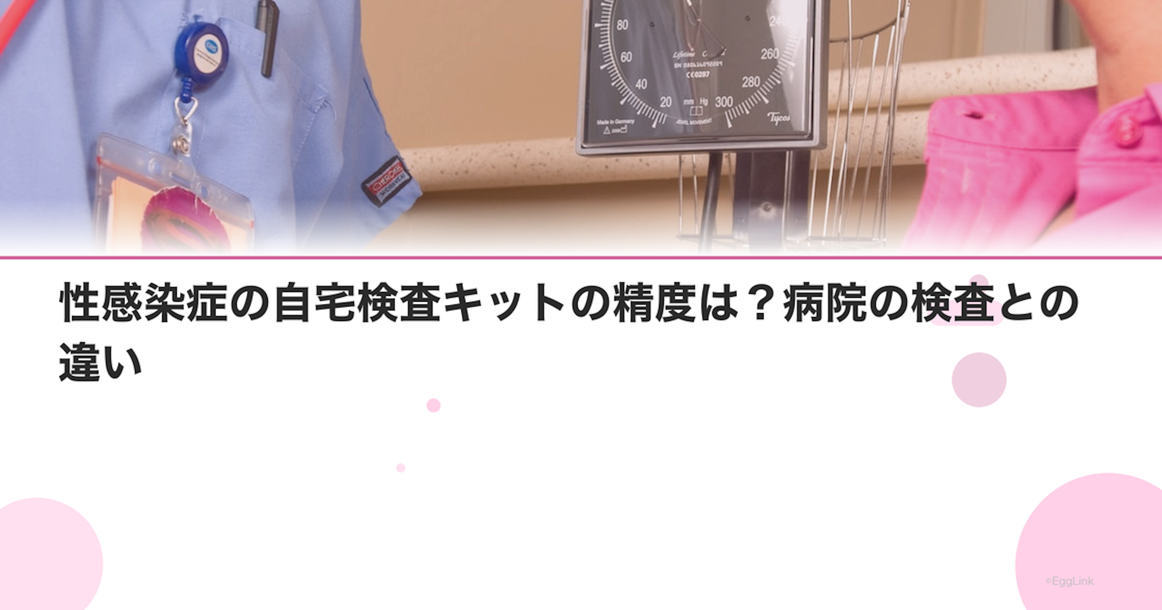 性感染症の自宅検査キットの精度は？病院の検査との違い