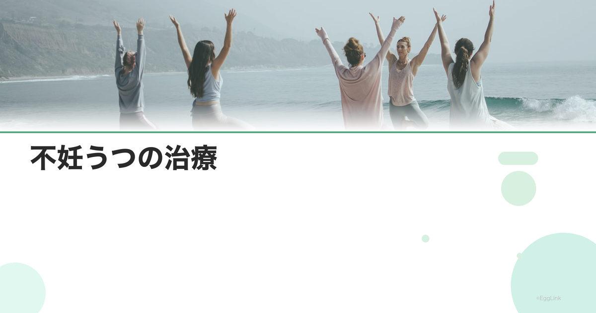 不妊うつの治療|薬物療法と心理療法