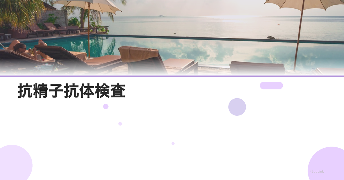 抗精子抗体検査|不妊の免疫学的原因