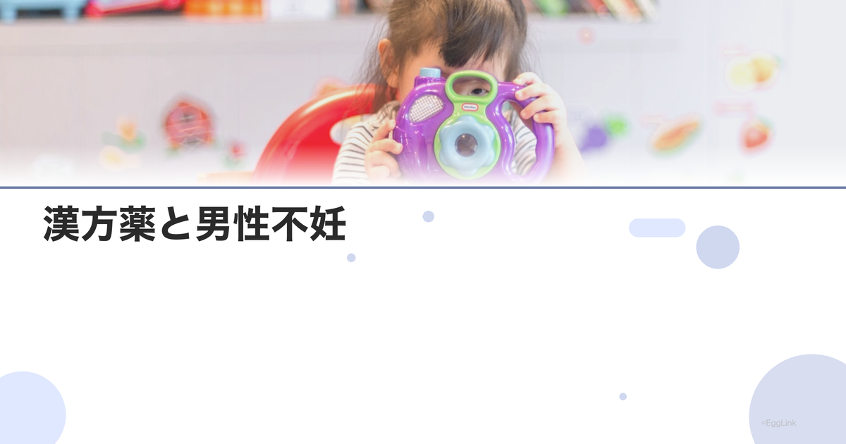 漢方薬と男性不妊|処方される漢方の種類