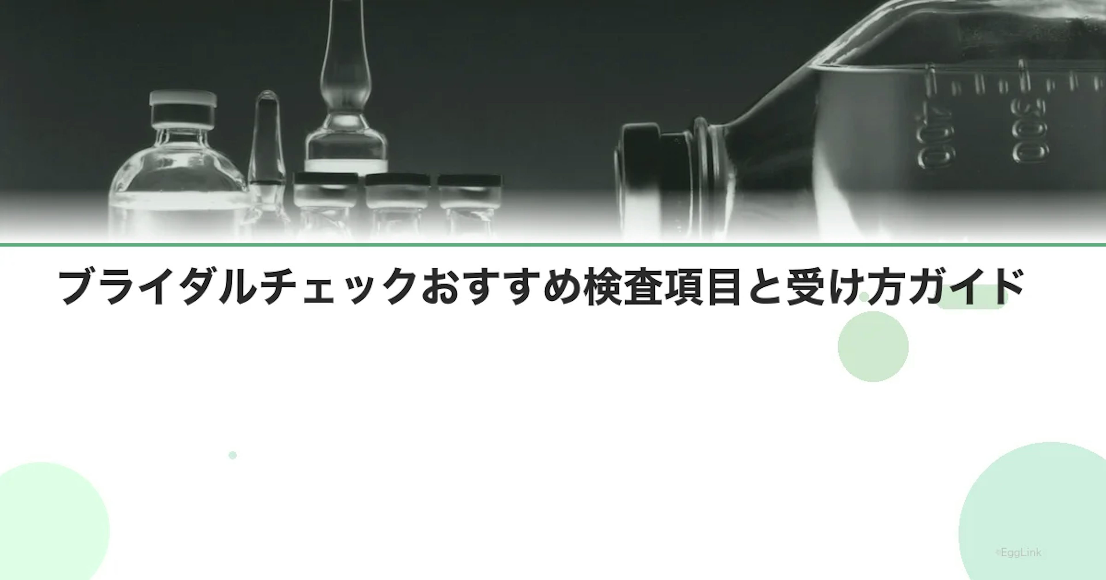 ブライダルチェックおすすめ検査項目と受け方ガイド